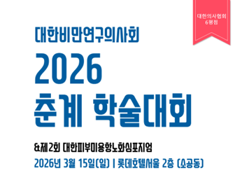 대한비만연구의사회 2026 춘계학술대회 상세 이미지 1