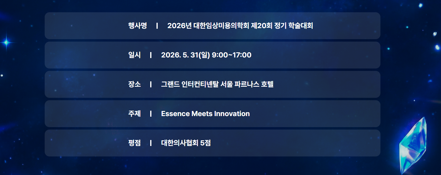 2026 대한임상미용의학회 제20회 정기 학술대회 상세 이미지 2