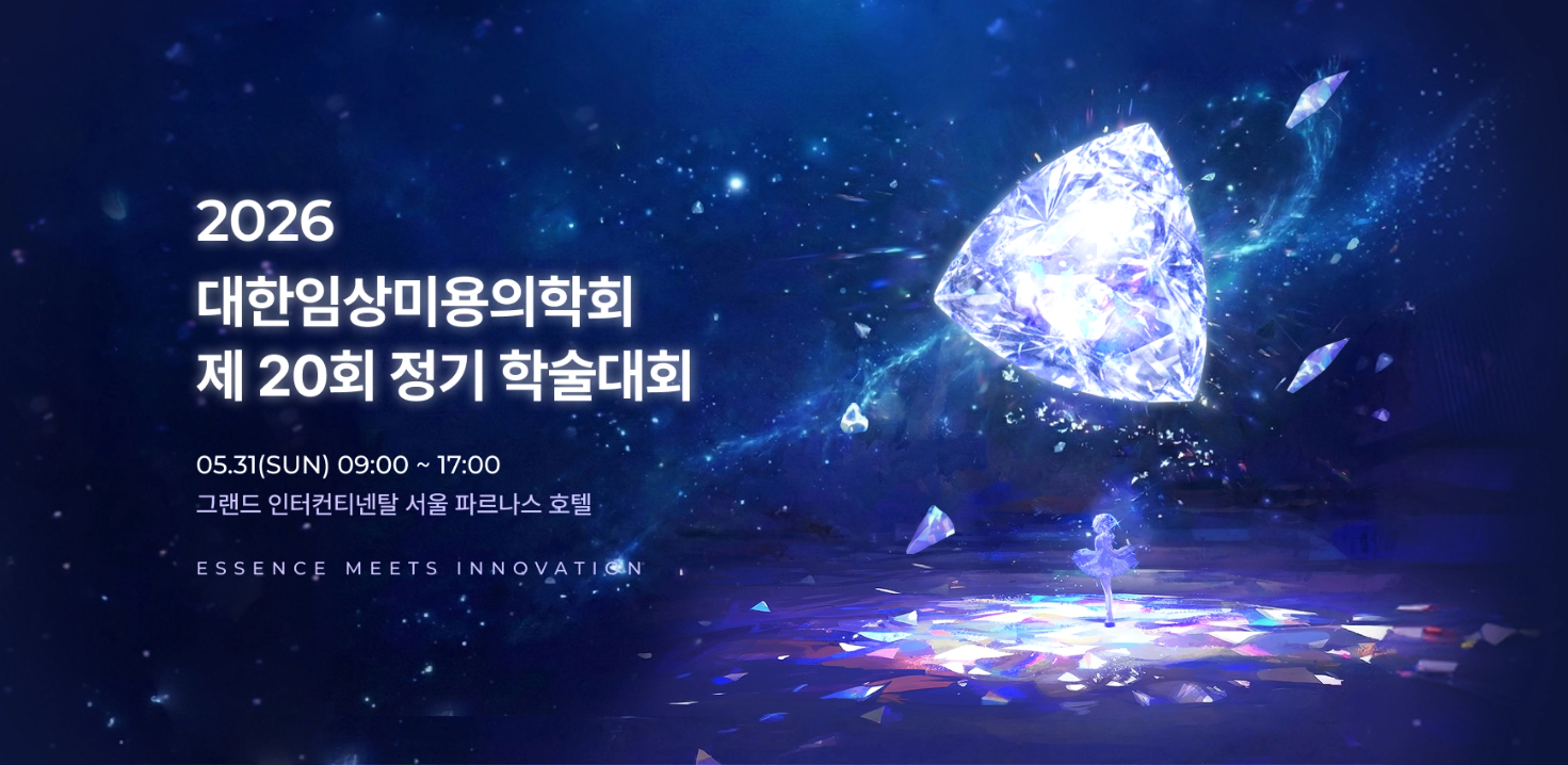 2026 대한임상미용의학회 제20회 정기 학술대회 상세 이미지 1