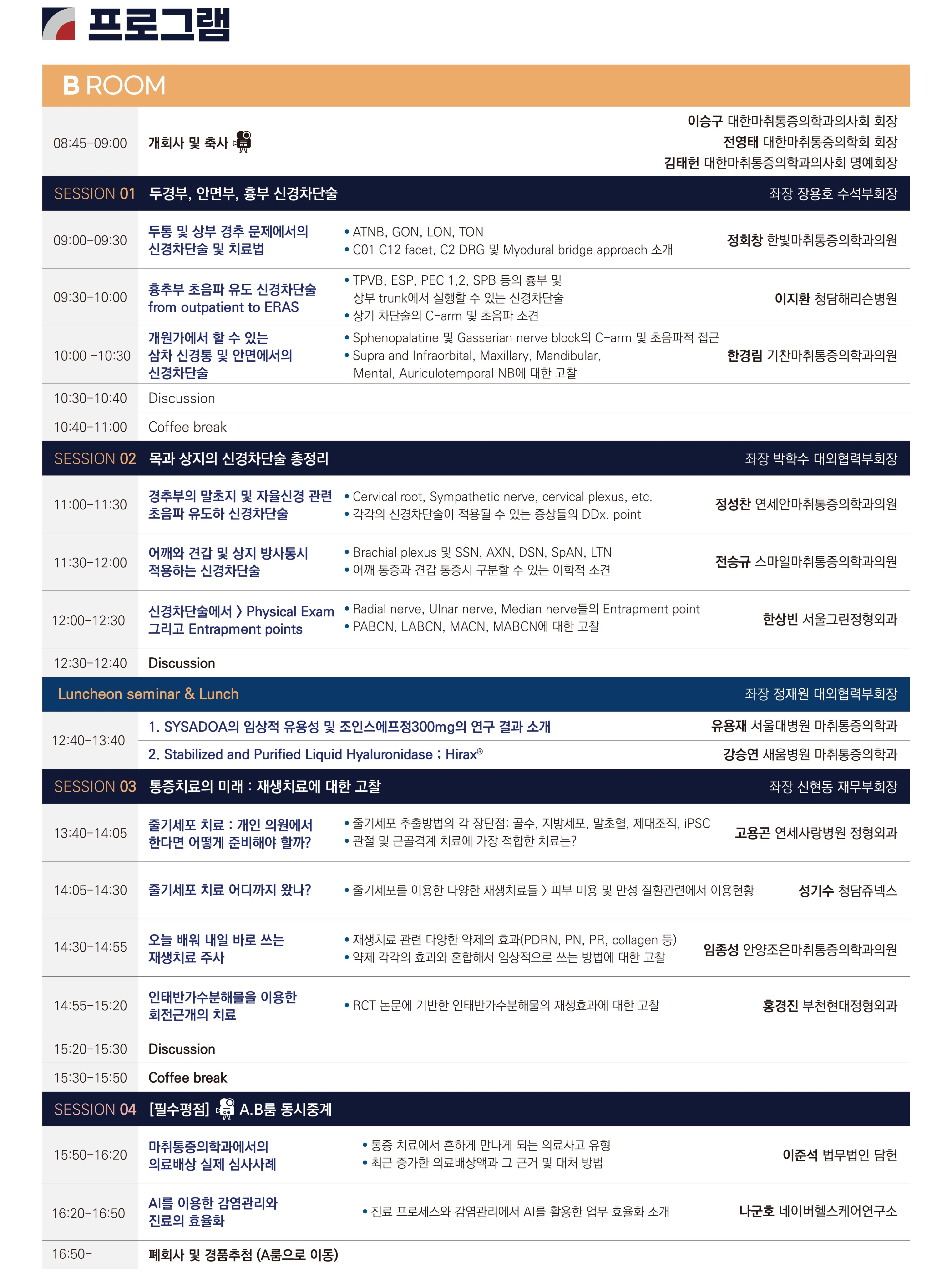 2026 대한마취통증의학과의사회 제45차 춘계학술대회 상세 이미지 3