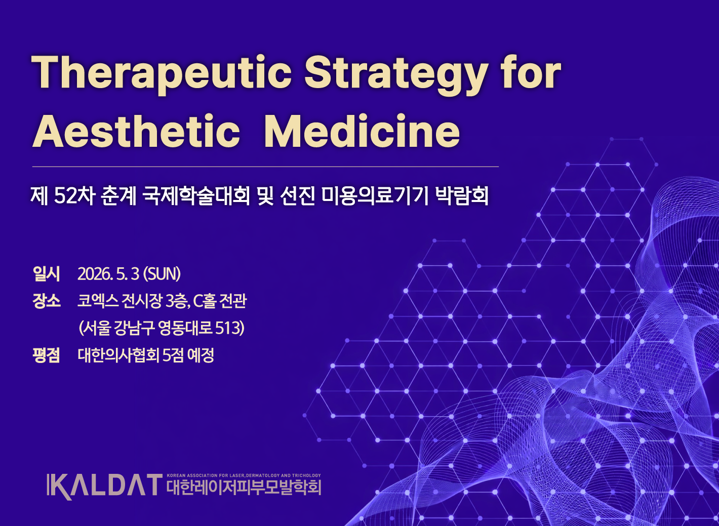 대한레이저피부모발학회(KALDAT) 제52차 춘계 국제학술대회 및 선진 미용의료기기 박람 상세 이미지 1