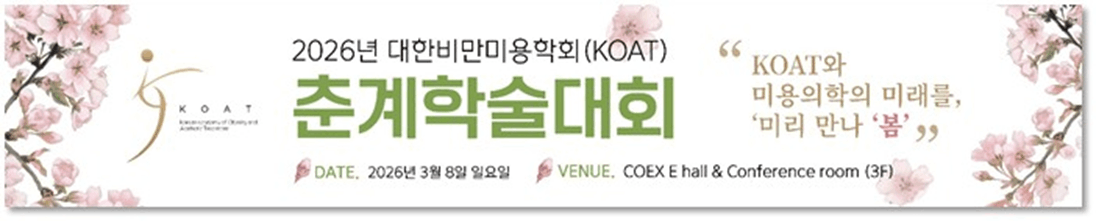 2026년 대한비만미용학회(KOAT) 춘계학술대회 상세 이미지 1
