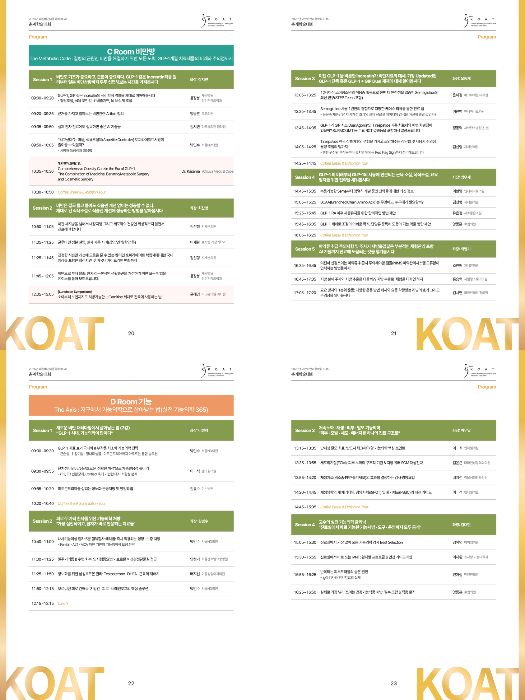 2026년 대한비만미용학회(KOAT) 춘계학술대회 상세 이미지 4