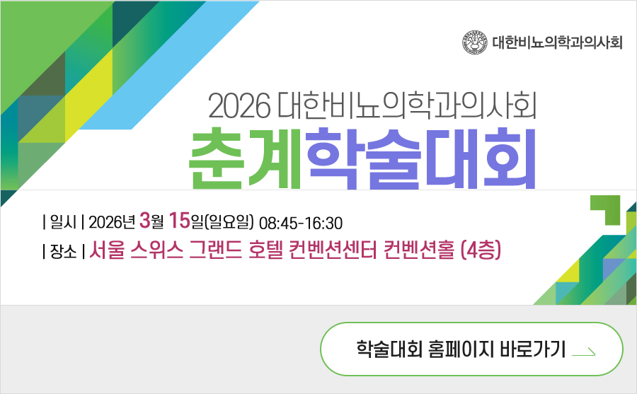 2026 대한비뇨의학과의사회 춘계학술대회 상세 이미지 1
