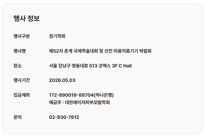 대한레이저피부모발학회(KALDAT) 제52차 춘계 국제학술대회 및 선진 미용의료기기 박람 상세 이미지 2