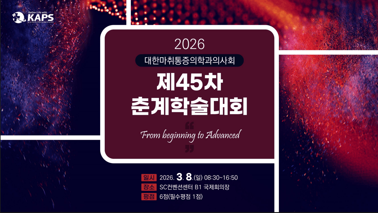 2026 대한마취통증의학과의사회 제45차 춘계학술대회 상세 이미지 1