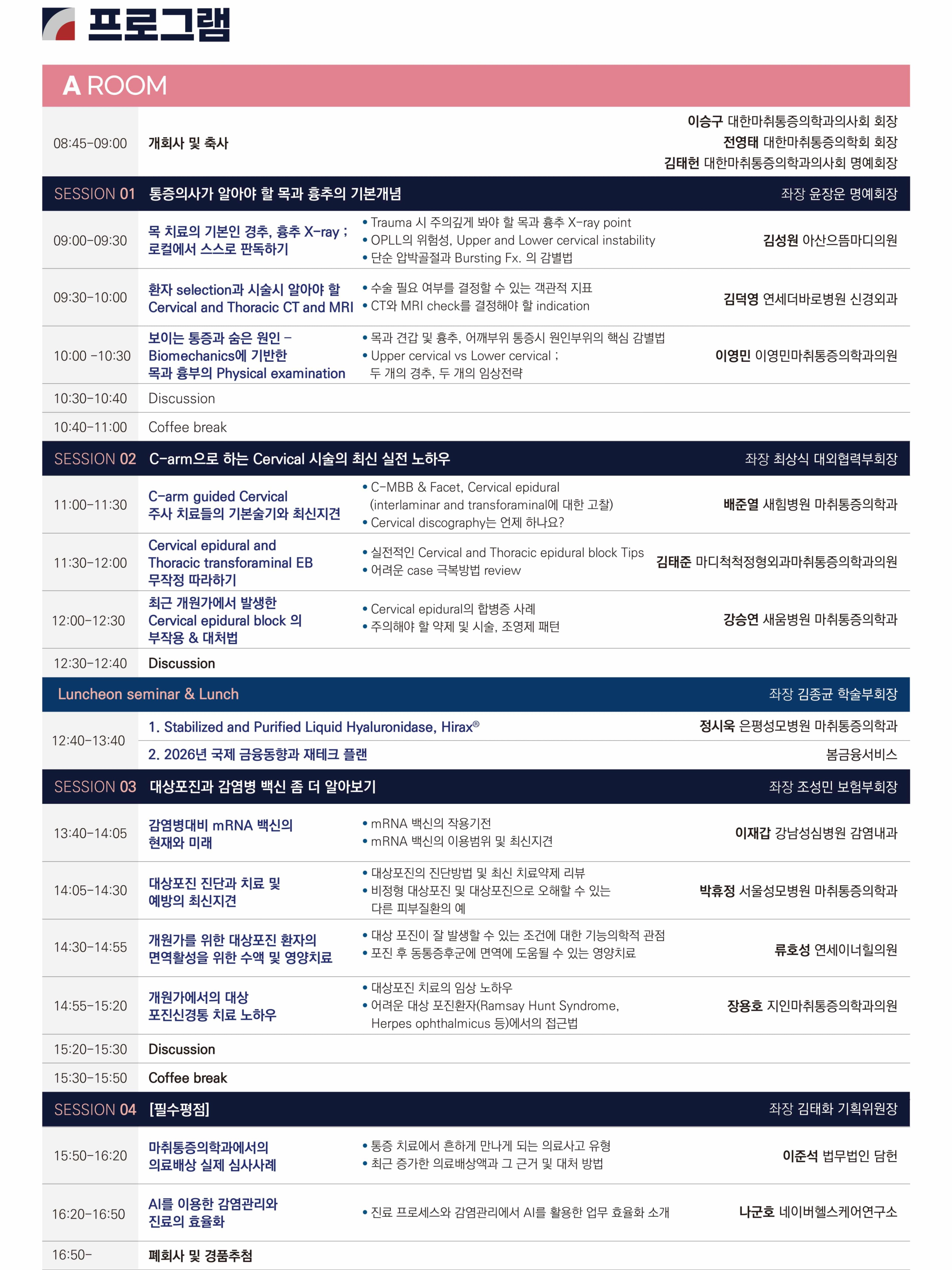 2026 대한마취통증의학과의사회 제45차 춘계학술대회 상세 이미지 2