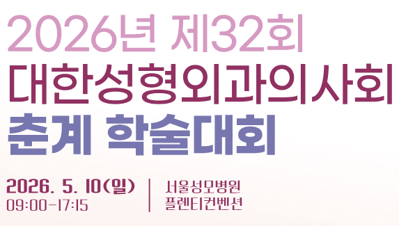 2026년 제32회 대한성형외과의사회 춘계 학술대회 상세 이미지 1